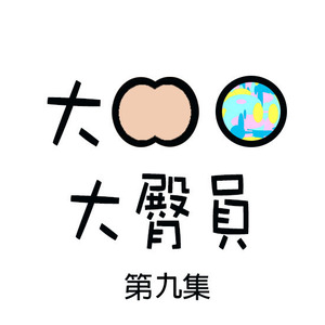 EP009: 上司/老細