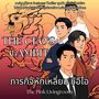 THE CEO'S GAMBIT ภารกิจหักเหลี่ยมซีอีโอ