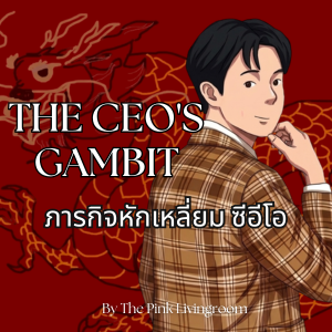 The Architect of Gambits