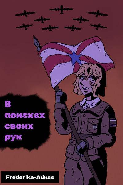 В Поисках Своих Рук