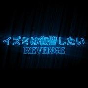 イズミは復讐したい REVENGE SEASON 2 (Original Version)