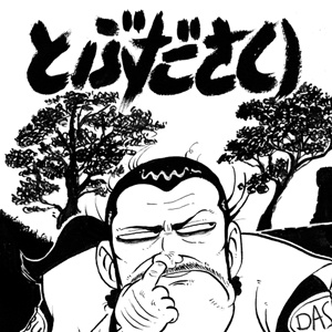 Tobudasai - The Bodyguard