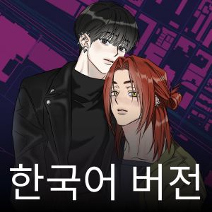 프롤로그 웹툰 (한국어 버전)