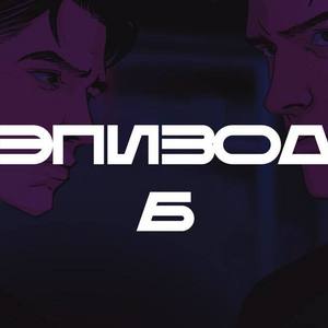 Эпизод 6
