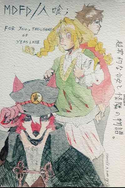 MDFD/HITOGUI {人喰} ; For You, Thousands of Years Later (novel)