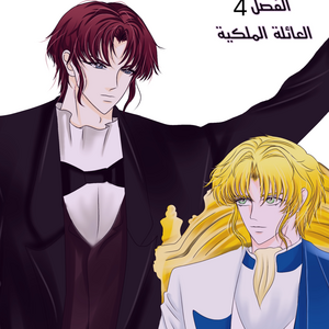 العائلة الملكية 