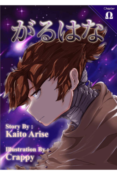 「がるはな」 Garuhana Official : Part Ω