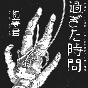 過ぎた時間 - the time is stretching