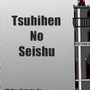 Tsuhihen No Seishu