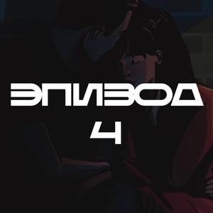 Эпизод 4