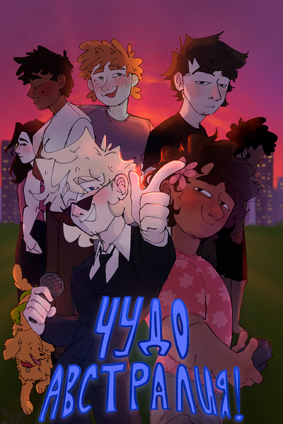 Чудо Австралия! (The Wonderful Australia!) [RUS]