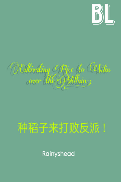 Cultivating Rice to Win Over the Villain! (BL)