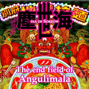 The end field of Angulimala