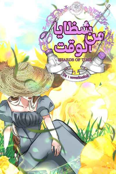 شظايا من الوقت 