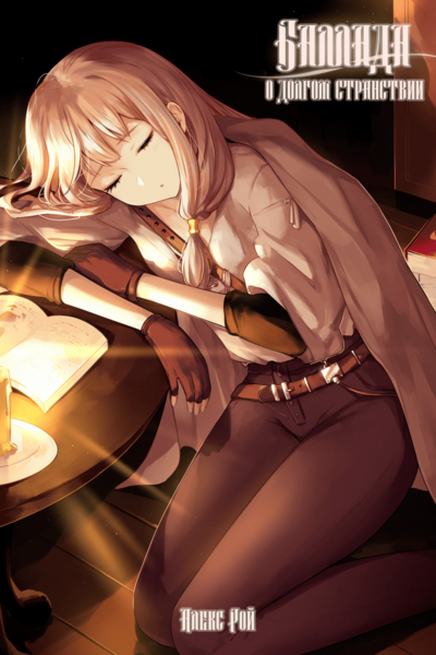 Ballad of the Long Journey