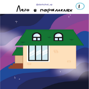Лето в параллелях