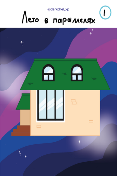 Лето в параллелях