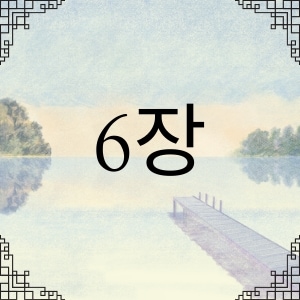 6장