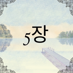 5장