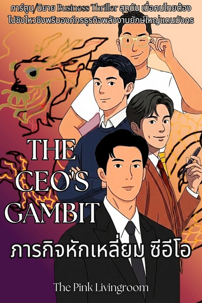 THE CEO'S GAMBIT ภารกิจหักเหลี่ยมซีอีโอ