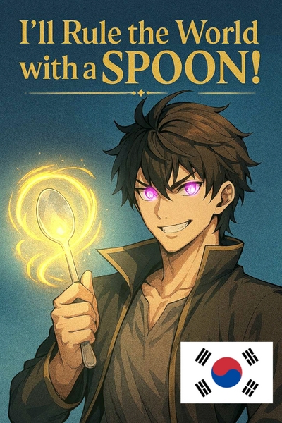 I’ll Rule the World with a Spoon -corea version
