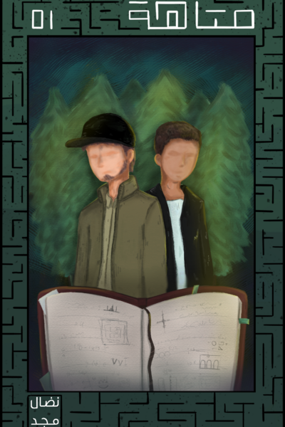 متاهة١: أحجية الموت