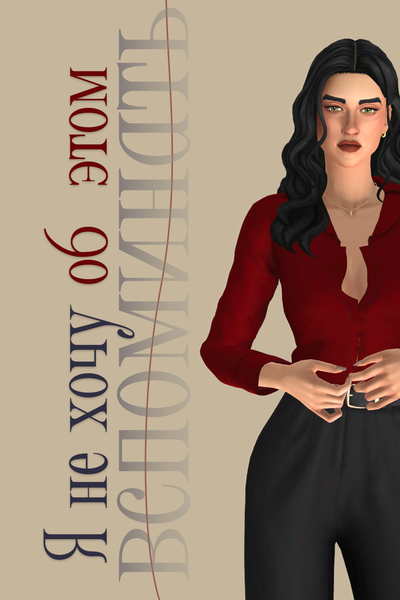 Я не хочу об этом вспоминать