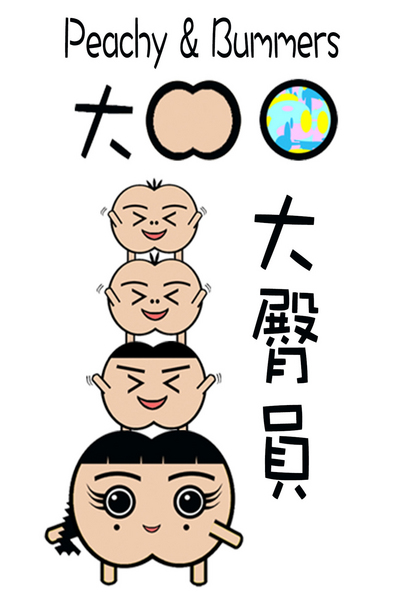 大臀員 (Peachy & Bummers Comics)