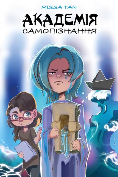 Академія самопізнання