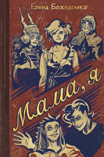 Мама, я  (Russian version)