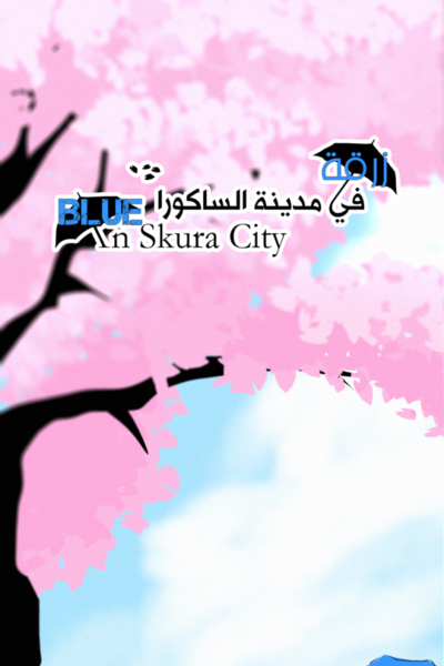 زرقة في مدينة الساكورا