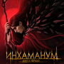Инхаманум. Книга Черная