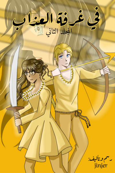 in the room of doom (arabic)