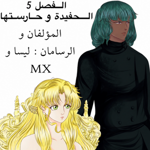 الحفيدة و حارستها 