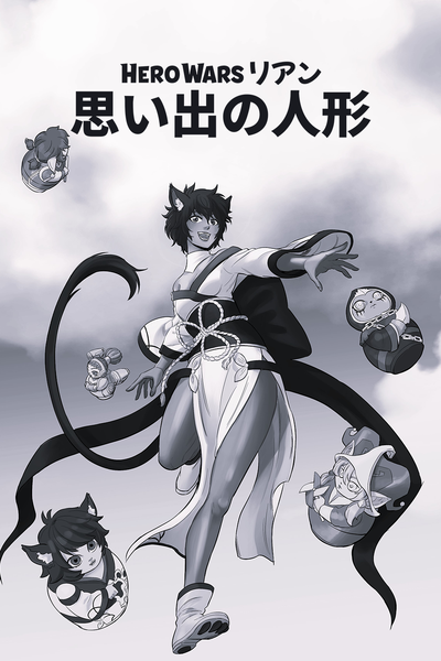 Hero Wars: リアン — 思い出の人形