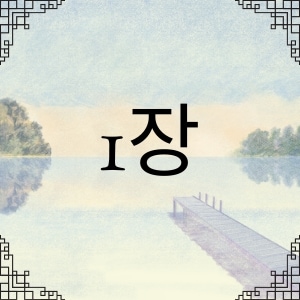 1장