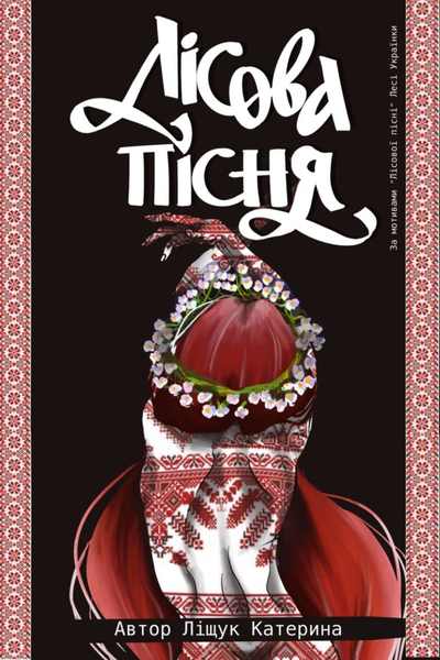 Лісова пісня 