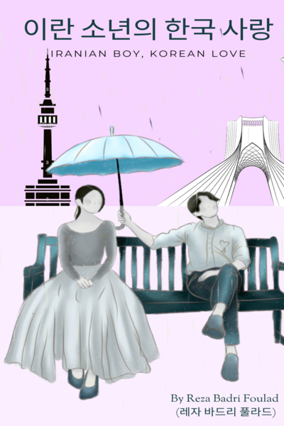 이란 소년의 한국 사랑 (Iranian Boy, Korean Love)