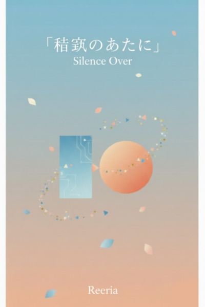 「静寂のあとに」- Silence Over