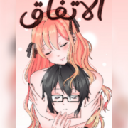 الاتفاق the pact ( arabic version )