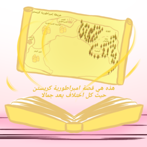 قصة امبراطورية كريستن