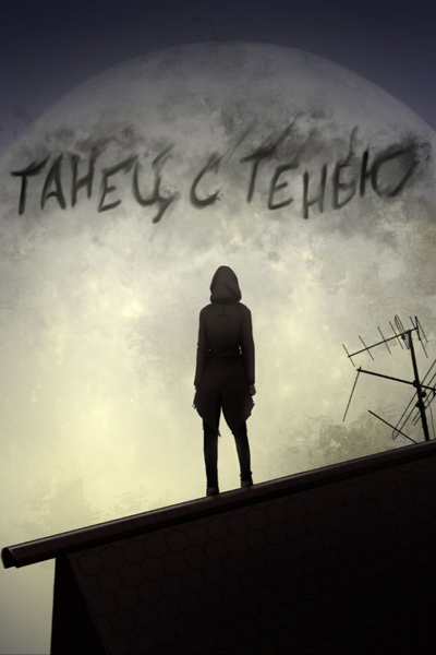 Танец с тенью