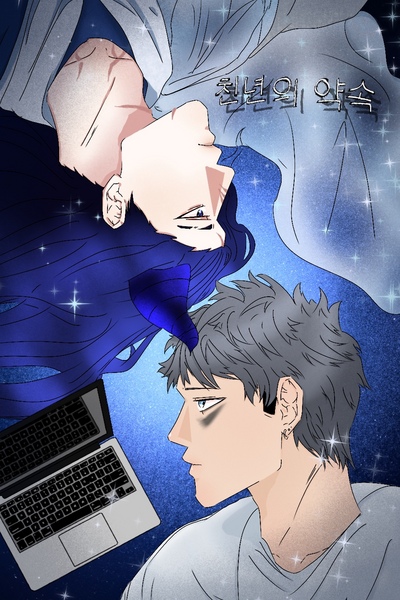 천년의 약속 [OFFICIAL]