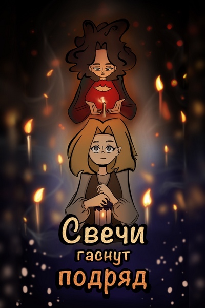 Свечи гаснут подряд