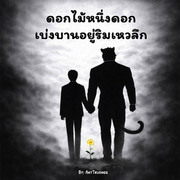 ดอกไม้หนึ่งดอกเบ่งบานอยู่ริมเหวลึก