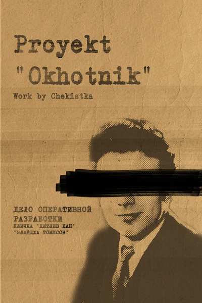 Proyekt "Okhotnik"