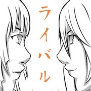 ライバル (Rivals)