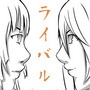 ライバル (Rivals)
