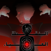 النقطة العمياء