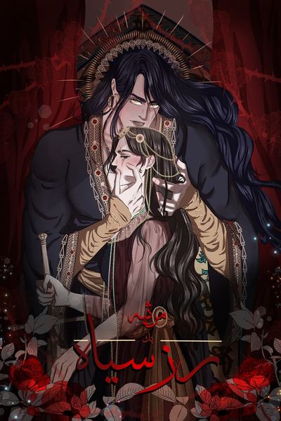 مرثیه یک رز سیاه